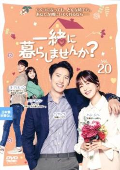 Romance - 一緒に暮らしませんか? 20(第39話、第40話) 字幕のみ【洋画 中古 DVD】メール便可 ケース無:: レンタル落ち