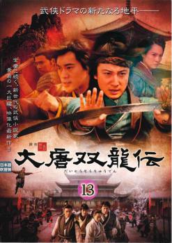 大唐双龍伝 だいとうそうりゅうでん 13(第33話〜第35話) 字幕のみ【洋画 中古 DVD】メール便可 ケース..