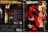 樂天商城 - 【訳あり】実録!呪われた都市伝説 怨念 昭和の都市伝説集 ※ディスクのみ【邦画 中古 DVD】メール便可 ケース無:: レンタル落ち 「売り尽くし」