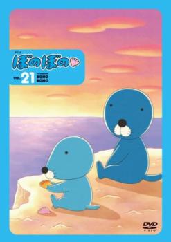 【訳あり】ぼのぼの 21(第261話～第273話) ※付属品なし【アニメ 中古 DVD】メール便可 レンタル落ち