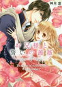 お兄様と誓いの薔薇(3冊セット)第 1〜3 巻【全巻 コミック・本 中古 コミック】レンタル落ち