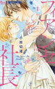 フィアンセは社長(2冊セット)第 1、2 巻【全巻 コミック・本 中古 コミック】レンタル落ち