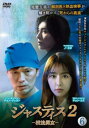 ジャスティス 2 検法男女 Vol.6(第11話、第12話) 字幕のみ【洋画 中古 DVD】メール便可 ケース無:: レンタル落ち