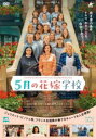 5月の花嫁学校 字幕のみ【洋画 中古 DVD】メール便可 ケース無:: レンタル落ち