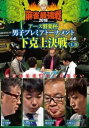 麻雀最強戦2018 アース製薬杯 男子プレミアトーナメント 下剋上決戦 上巻【趣味、実用 中古 DVD】メール便可 レンタル落ち 「売り尽くし」