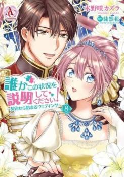 誰かこの状況を説明してください! 契約から始まるウェディング 8【コミック・本 中古 コミック】レンタル落ち