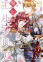 騎士嬢エルシリア 3【コミック・本 中古 コミック】レンタル落ち 【ご奉仕価格】
