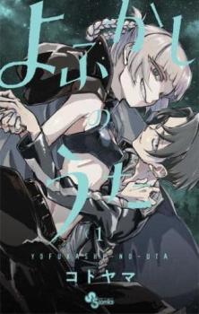 漫画セット売り よふかしのうた 炎炎ノ消防隊 アンデッドアンランク vt396278.jpg