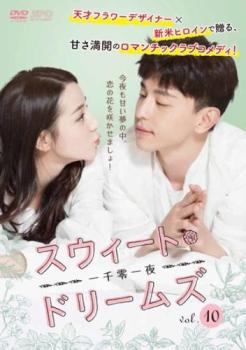 Romance - スウィート・ドリームズ 一千零一夜 10(第19話、第20話) 字幕のみ【洋画 中古 DVD】メール便可 ケース無:: レンタル落ち