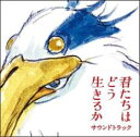 君たちはどう生きるか サウンドトラック【CD、音楽 中古 CD】メール便可 ケース無:: レンタル落ち
