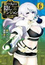 俺だけ入れる隠しダンジョン こっそり鍛えて世界最強 6【コミック・本 中古 コミック】レンタル落ち 【売り尽くし】