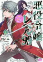 悪役令嬢レベル99 私は裏ボスですが魔王ではありません その2【コミック・本 中古 コミック】レンタル落ち 【ご奉仕価格】