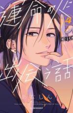 樂天商城 - 運命の人に出会う話 4【コミック・本 中古 コミック】レンタル落ち 【ご奉仕価格】