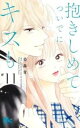 抱きしめてついでにキスも 11【コミック・本 中古 コミック】レンタル落ち 【ご奉仕価格】