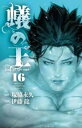 蟻の王 16【コミック・本 中古 コミック】レンタル落ち 【ご奉仕価格】