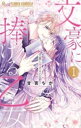 文豪に捧げる乙女(7冊セット)第 1〜7 巻【全巻 コミック・本 中古 コミック】レンタル落ち