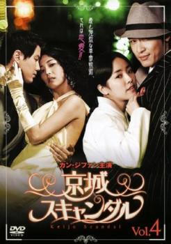京城スキャンダル 4(第7話、第8話) 字幕のみ【洋画 中古 DVD】メール便可 ケース無:: レンタル落ち