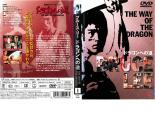 【訳あり】ブルース・リー ドラゴンへの道 ※ディスクのみ【洋画 中古 DVD】メール便可 ケース無:: レンタル落ち