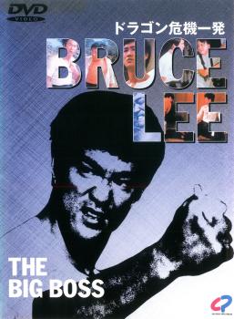 【訳あり】ドラゴン危機一発 ※ディスクのみ 字幕のみ【洋画 中古 DVD】メール便可 ケース無:: レンタル落ち