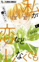 私が恋などしなくても 5【コミック・本 中古 コミック】レンタル落ち 【ご奉仕価格】
