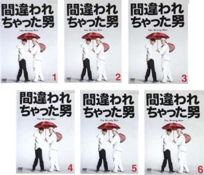 間違われちゃった男(6枚セット)第1話〜第11話 最終【全巻セット 邦画ドラマ DVD 中...