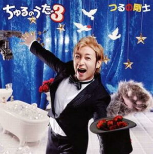 ちゅるのうた 3【CD、音楽 中古 CD】メール便可 ケース無:: レンタル落ち