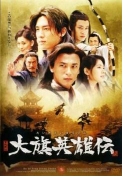 大旗英雄伝 5(第17話〜第20話)【洋画 中古 DVD】メール便可 ケース無:: レンタル落ち 「売り尽くし」