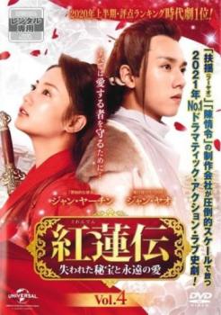 紅蓮伝 ぐれんでん 失われた秘宝と永遠の愛 4(第7話、第8話) 字幕のみ【洋画 中古 DVD】メール便可 ケース無:: レンタル落ち