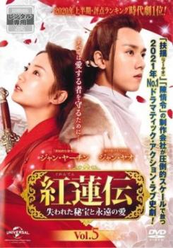 紅蓮伝 ぐれんでん 失われた秘宝と永遠の愛 5(第9話、第10話) 字幕のみ【洋画 中古 DVD】メール便可 ケース無:: レンタル落ち