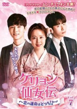 ケリョン仙女伝 恋の運命はどっち!? 7(第12話、第13話) 字幕のみ【洋画 中古 DVD】メール便可 ケース無:: レンタル落ち