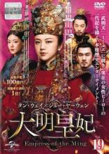 大明皇妃 だいみんこうひ Empress of the Ming 19(第36話、第37話) 字幕のみメール便可 ケース無:: レンタル落ち 