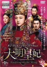 大明皇妃 だいみんこうひ Empress of the Ming 23(第44話、第45話) 字幕のみメール便可 ケース無:: レンタル落ち 