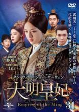 大明皇妃 だいみんこうひ Empress of the Ming 31(第59話、第60話) 字幕のみメール便可 ケース無:: レンタル落ち 