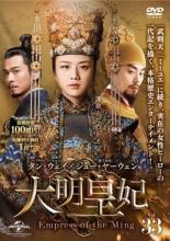 大明皇妃 だいみんこうひ Empress of the Ming 33(第62話、第63話) 字幕のみメール便可 ケース無:: レンタル落ち 