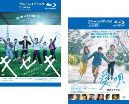 GReeeeN 楽曲映画化(2枚セット)キセキ あの日のソビト + 愛唄 約束のナクヒト ブルーレイディスク【全巻 邦画 中古 Blu-ray】メール便可 レン...