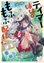 テイマー姉妹のもふもふ配信 無自覚にもふもふを連れてくる妹がチート級にかわいいので自慢します(4冊セット)第 1~4 巻【全巻 コミック・本 中古 コミック】レンタル落ち