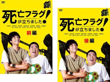 死亡フラグが立ちました!(2枚セット)第1話〜第8話 最終【全巻セット 邦画 中古 DVD】メール便可 レンタル落ち