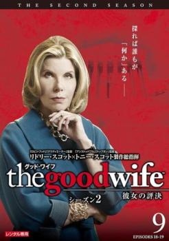 グッド・ワイフ 彼女の評決 シーズン 2 Vol.9(第18話、第19話)【洋画 中古 DVD】メール便可 ケース無::..