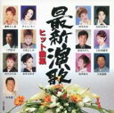 最新演歌ヒット曲集【CD、音楽 中古 CD】メール便可 ケース無:: レンタル落ち 【ご奉仕価格】