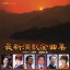 最新演歌全曲集/サロベツ原野/雪国紅葉【CD、音楽 中古 CD】メール便可 ケース無:: レンタル落ち 【ご奉仕価格】 435円