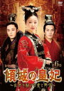 傾城の皇妃 乱世を駆ける愛と野望 6(第11話、第12話) 字幕のみ【洋画 中古 DVD】メール便可 ケース無:: レンタル落ち 「売り尽くし」