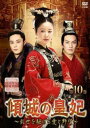 傾城の皇妃 乱世を駆ける愛と野望 10(第19話、第20話) 字幕のみ【洋画 中古 DVD】メール便可 ケース無:: レンタル落ち 「売り尽くし」