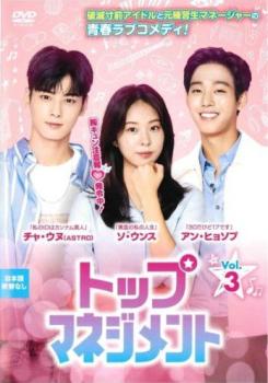 トップマネジメント 3(第5話、第6話) 字幕のみ【洋画 中古 DVD】メール便可 レンタル落ち 「売り尽くし」