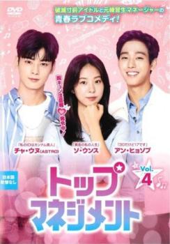 トップマネジメント 4(第7話、第8話) 字幕のみ【洋画 中古 DVD】メール便可 レンタル落ち 「売り尽くし」