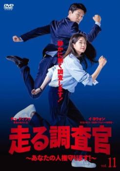 走る調査官 あなたの人権守ります! 11(第21話、第22話) 字幕のみ【洋画 中古 DVD】メール便可 ケース無:: レンタル落ち 「売り尽くし」