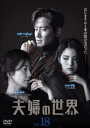 夫婦の世界 18(SP 第2話 最終) 字幕のみ【洋画 中古 DVD】メール便可 レンタル落ち 「売り尽くし」