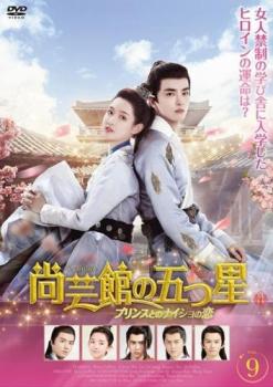 &nbsp;出　演&nbsp;ワン・ユーウェン(沈依依)／ウー・シーザー(楊子安)／リウ・イーチャン(独孤牧雪)／シエ・ビンビン(唐九華)／チー・ペイシン(李心遠)／リー・ボーヤン／ジン・ジョン／ウェン・チン／シエ・シーユー&nbsp;監　督&nbsp;チョウ・カーマン&nbsp;制作年、時間&nbsp;2020年&nbsp;90分&nbsp;製作国&nbsp;中国&nbsp;メーカー等&nbsp;マクザム&nbsp;ジャンル&nbsp;洋画／海外TV／中国ドラマ／ラブストーリ／史劇／ドラマ&nbsp;カテゴリー&nbsp;DVD&nbsp;入荷日&nbsp;【2024-04-12】【あらすじ】男装のヒロインが恋に事件に大奮闘する時代劇ラブコメディ第9巻。名家の令嬢の替え玉として長安に向かった沈依依。ある目的のため「尚芸館」に男子として入学した彼女は、4人のイケメン男子と共に事件に巻き込まれていく。第17話と第18話を収録。※ジャケット(紙)には、バーコード・管理用シール等が貼ってある場合があります。※DVDケース無しです。予めご了承ください。レンタル落ちの中古品ですディスクはクリーニングを行い出荷します