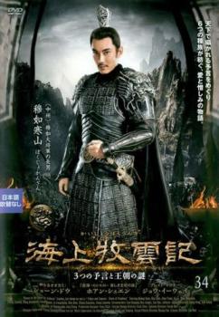 海上牧雲記 3つの予言と王朝の謎 34(第67話、第68話) 字幕のみ【洋画 中古 DVD】メール便可 ケース無:: レンタル落ち