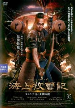 海上牧雲記 3つの予言と王朝の謎 35(第69話、第70話) 字幕のみ【洋画 中古 DVD】メール便可 ケース無:: レンタル落ち
