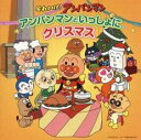 それいけ!アンパンマン アンパンマンといっしょにクリスマス【CD、音楽 中古 CD】メール便可 ケース無:: レンタル落ち